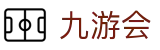 九游会 (J9) | J9游戏官方网站